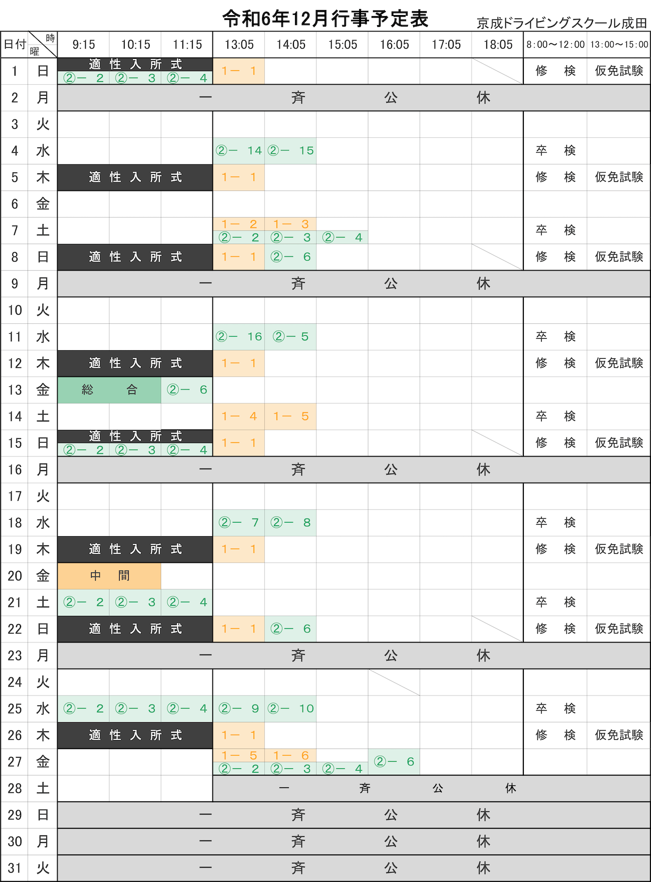 令和6年12月学科予定表