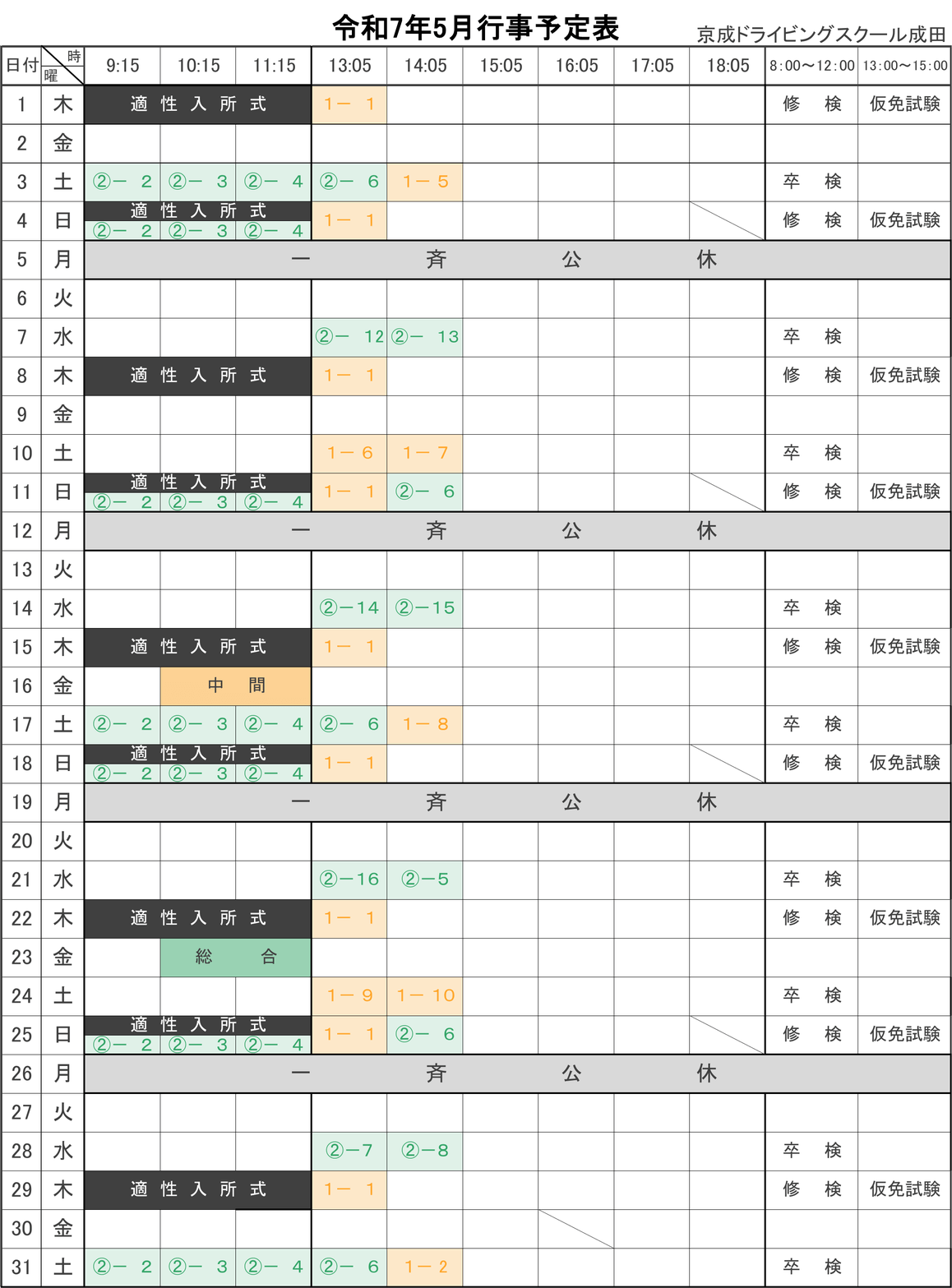 令和7年5月学科予定表