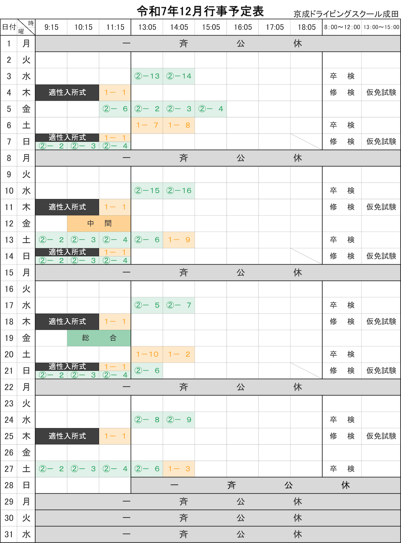 令和7年12月学科予定表
