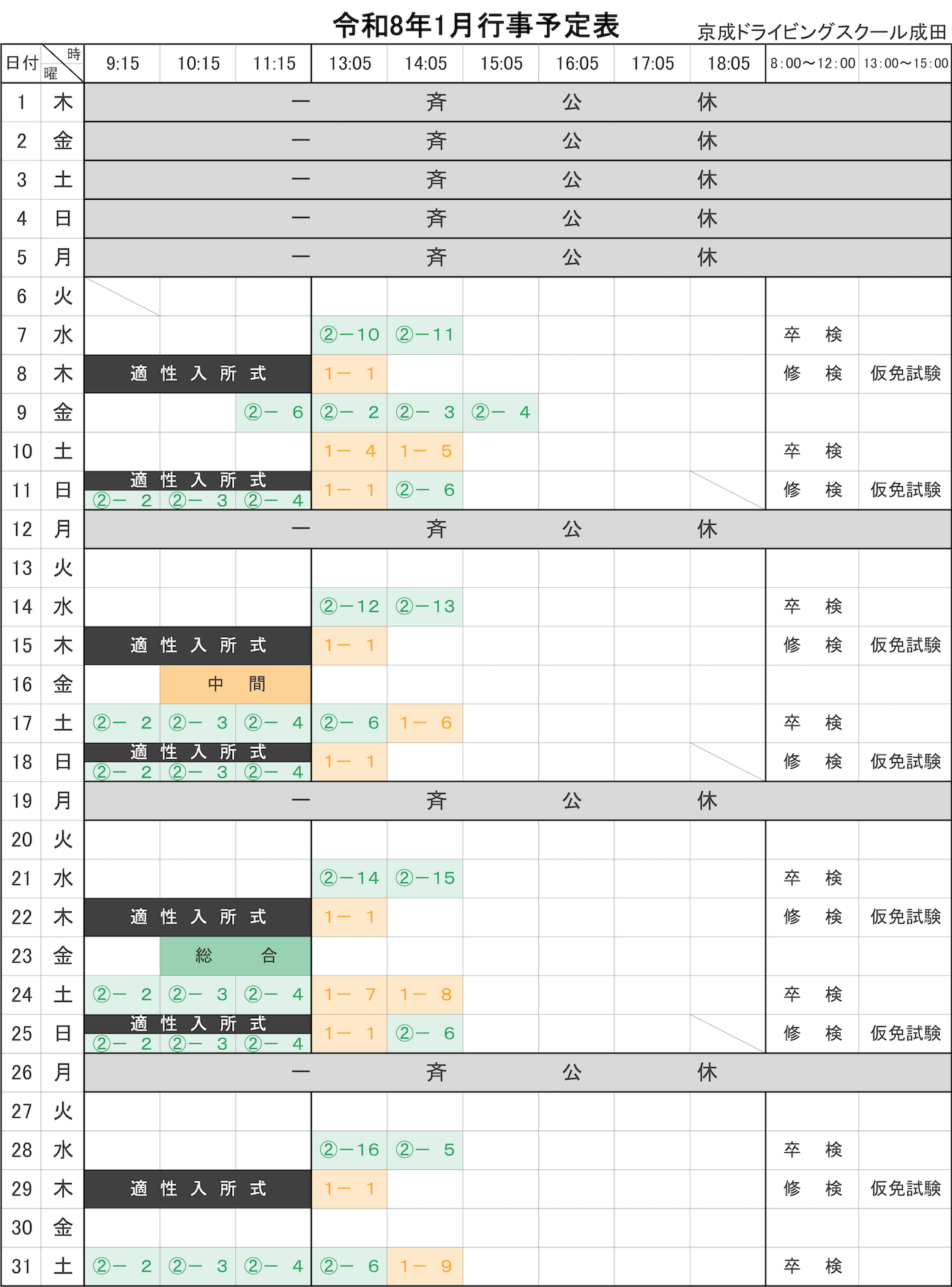 令和8年1月学科予定表