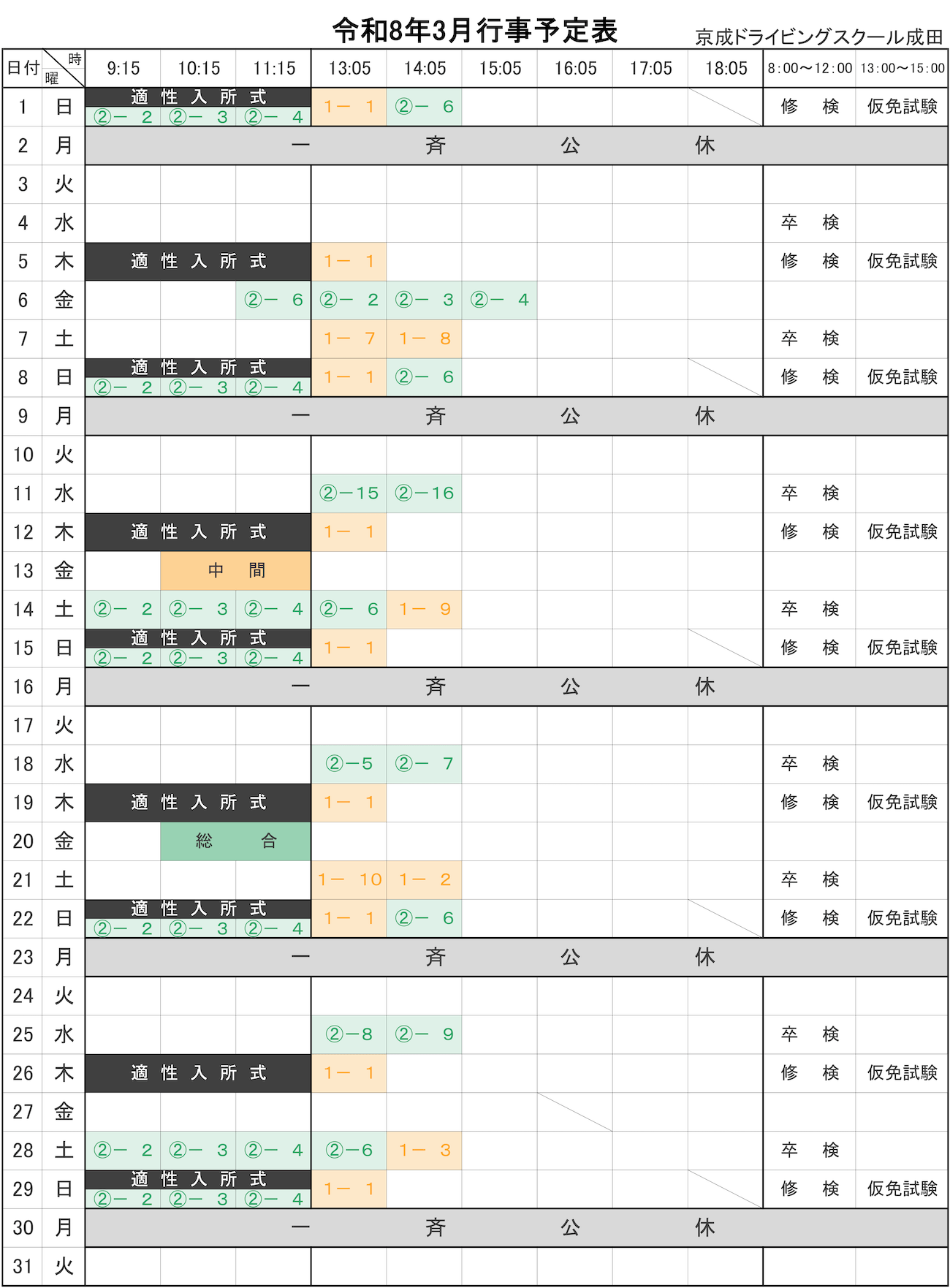 令和8年3月学科予定表
