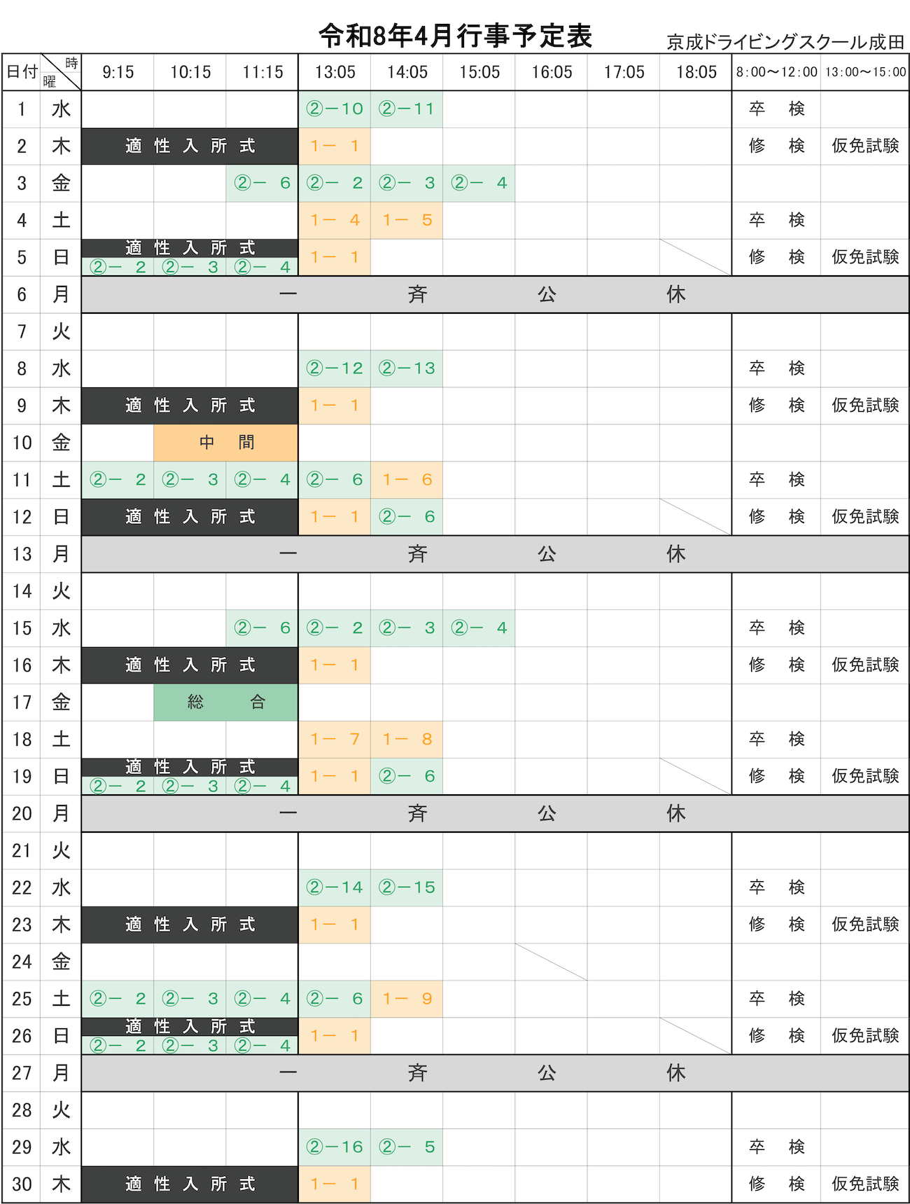 令和8年4月学科予定表
