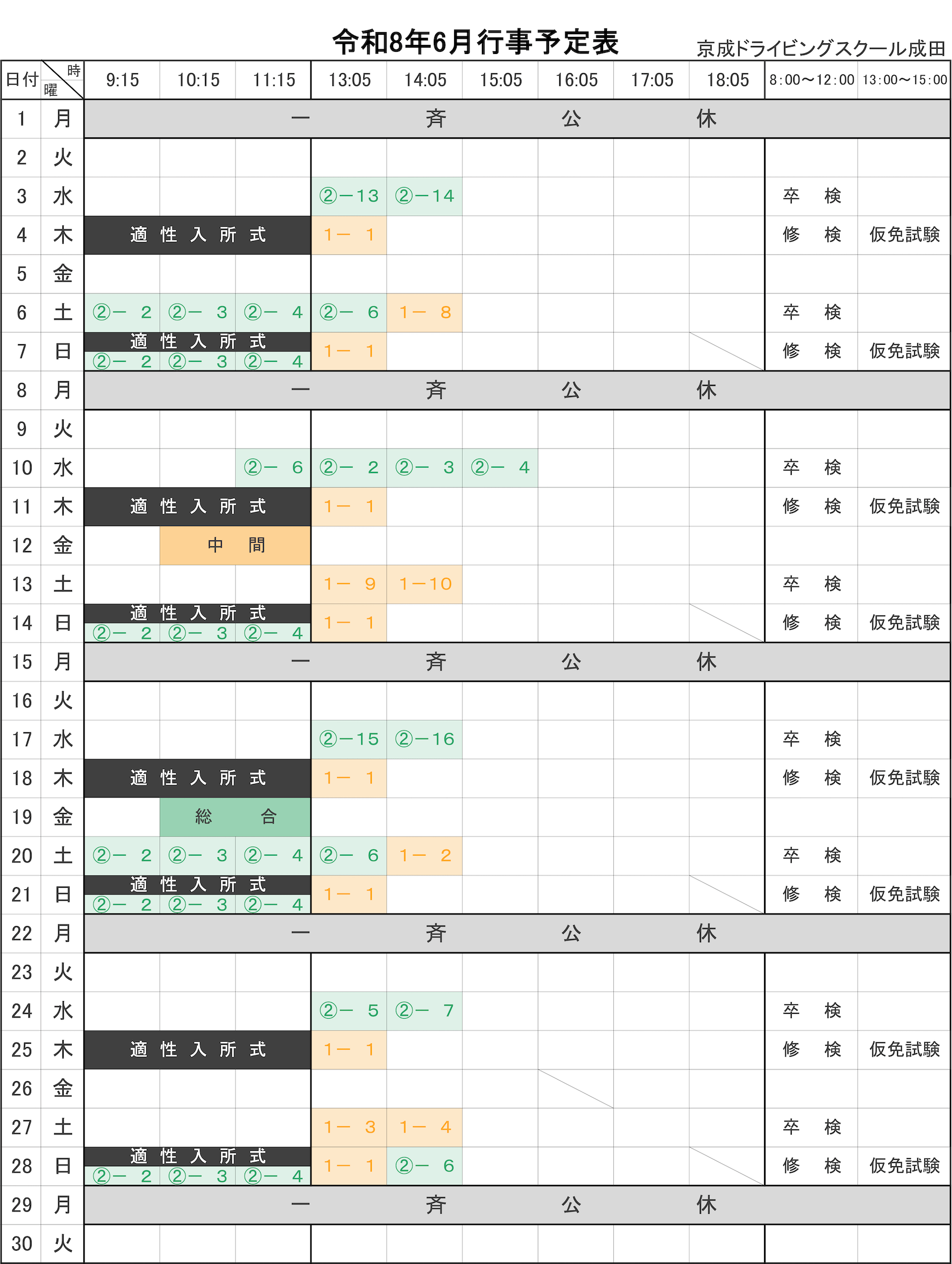 令和8年6月学科予定表