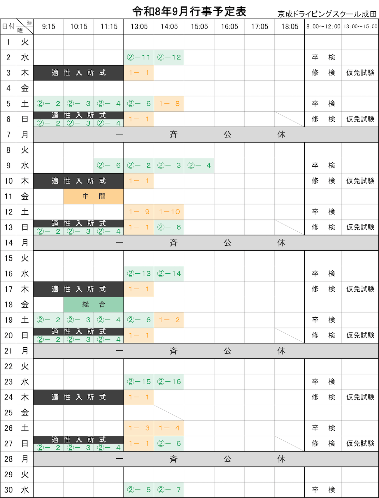 令和8年9月学科予定表