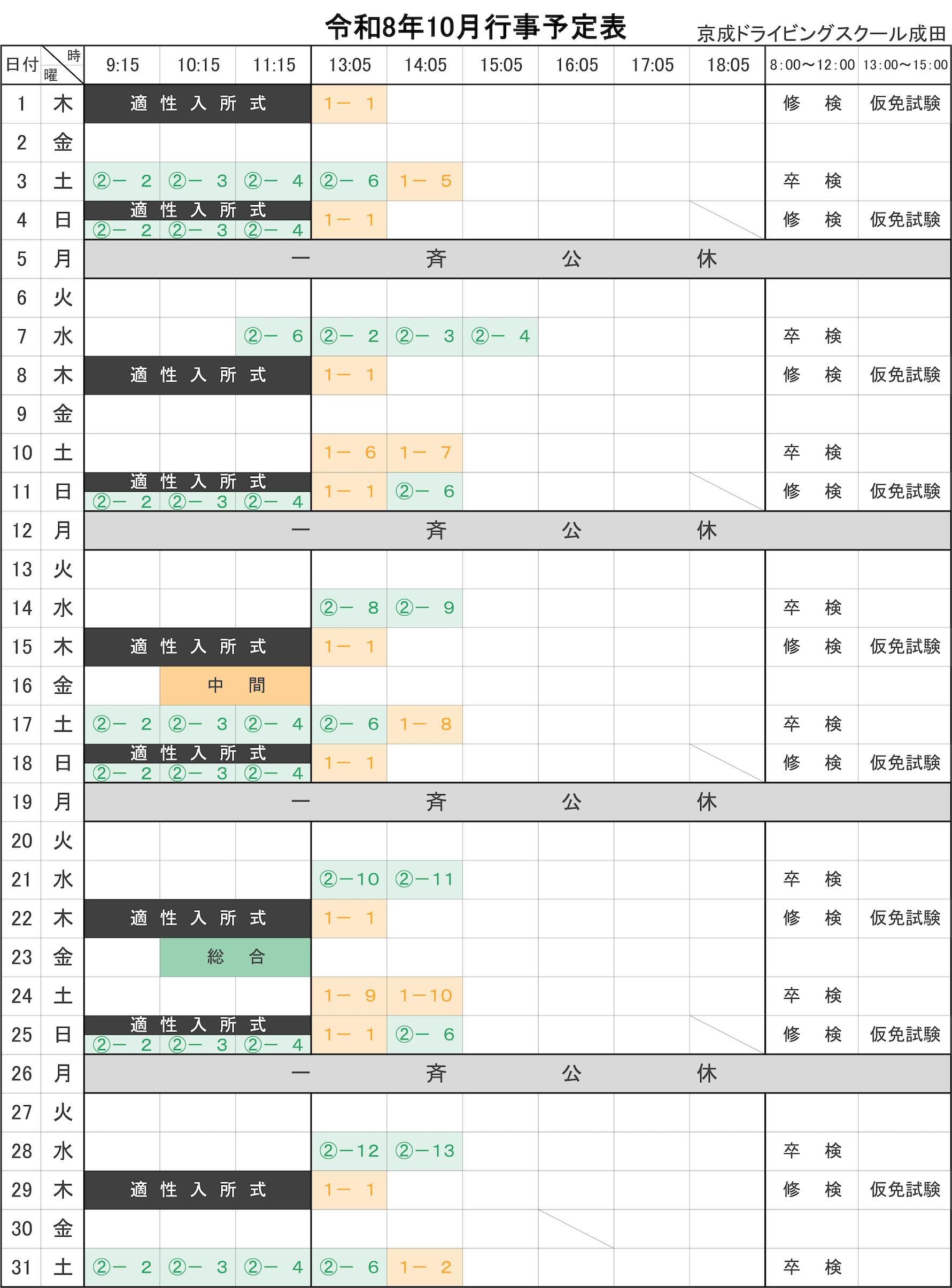 令和8年10月学科予定表