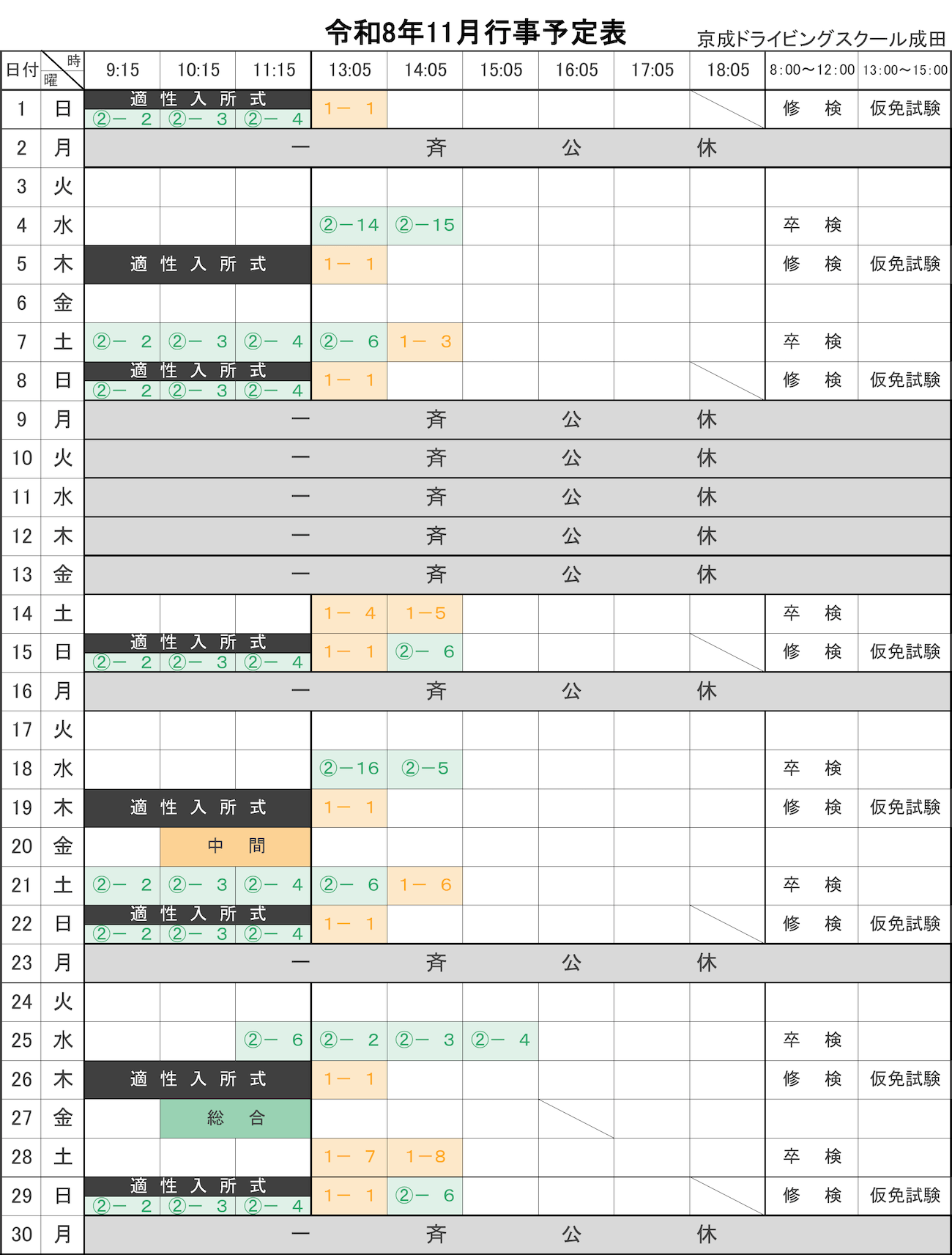 令和8年11月学科予定表