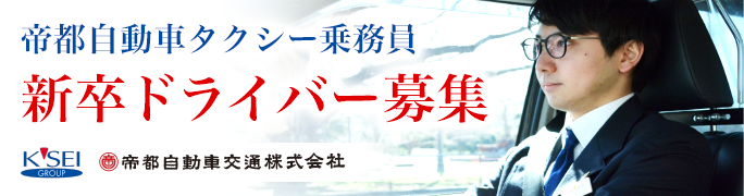 帝都自動車タクシー乗務人 新卒ドライバー募集