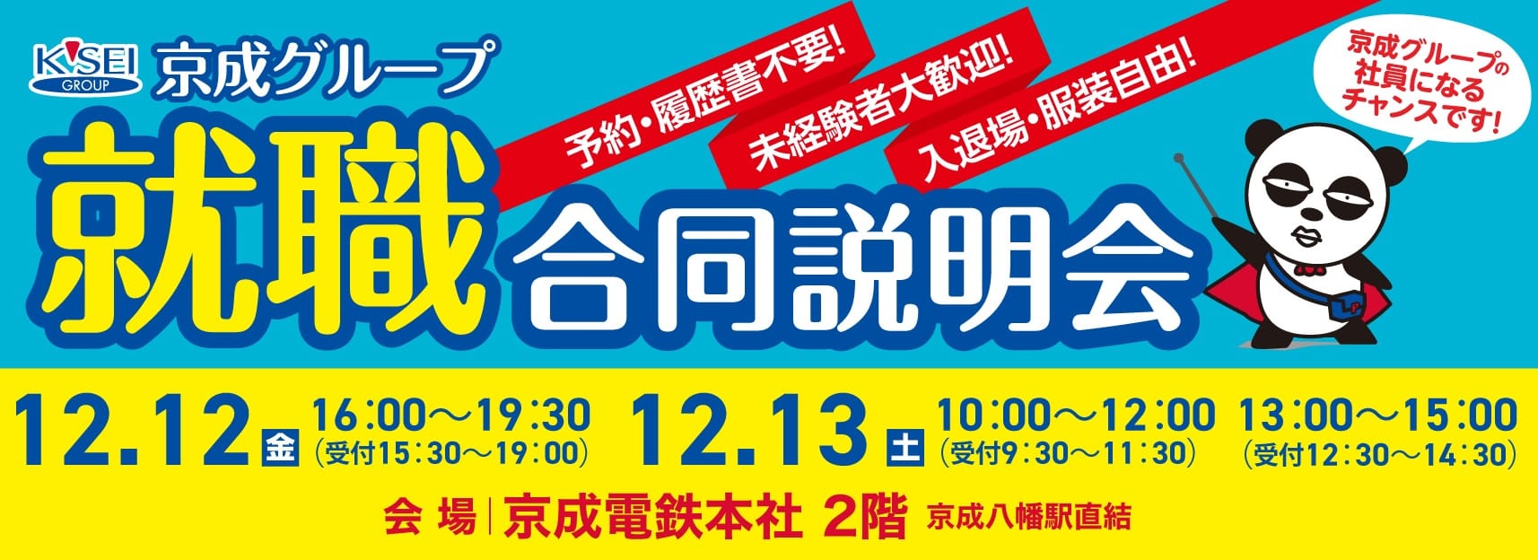 京成グループ 合同就職説明会