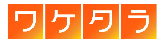 ワケタラ